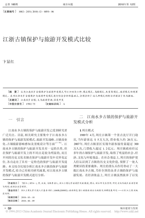 江浙古镇保护与旅游开发模式比较_卞显红