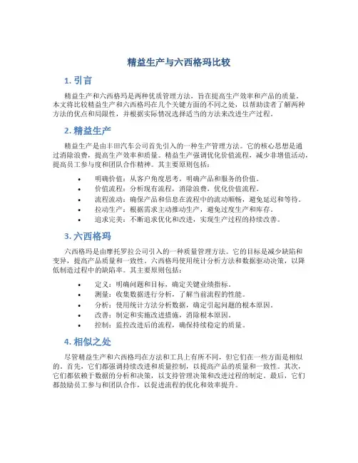 精益生产与六西格玛比较