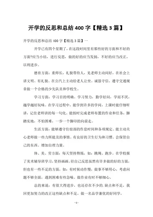开学的反思和总结400字【3篇】