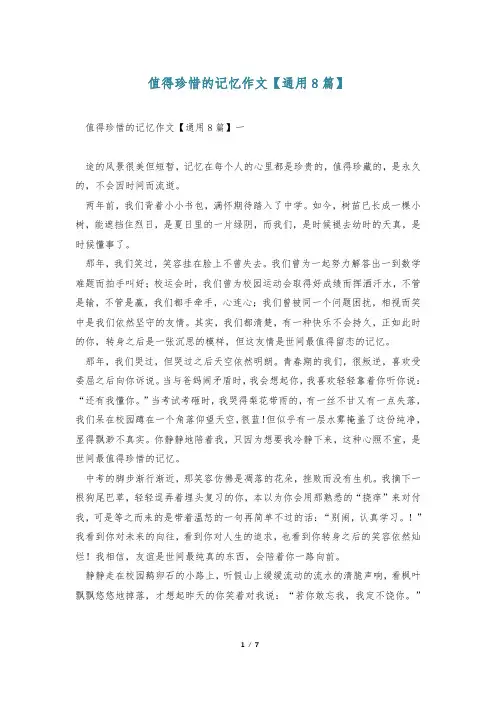 值得珍惜的记忆作文【通用8篇】