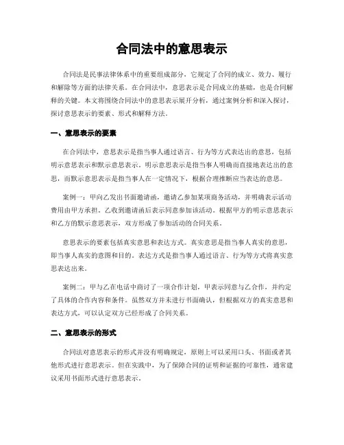 合同法中的意思表示