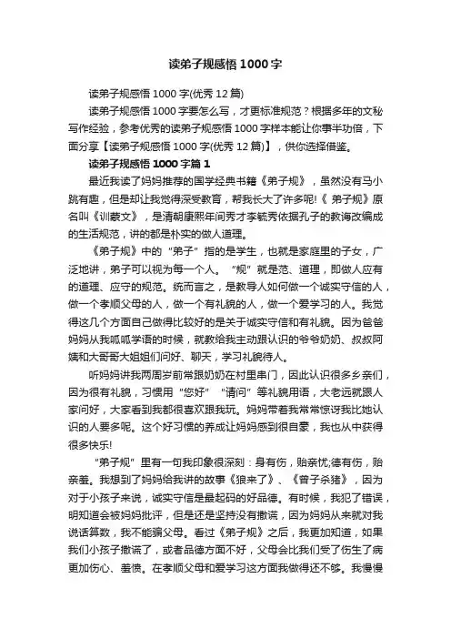 读弟子规感悟1000字