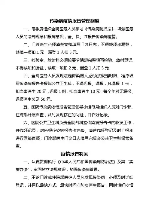 传染病疫情报告管理制度