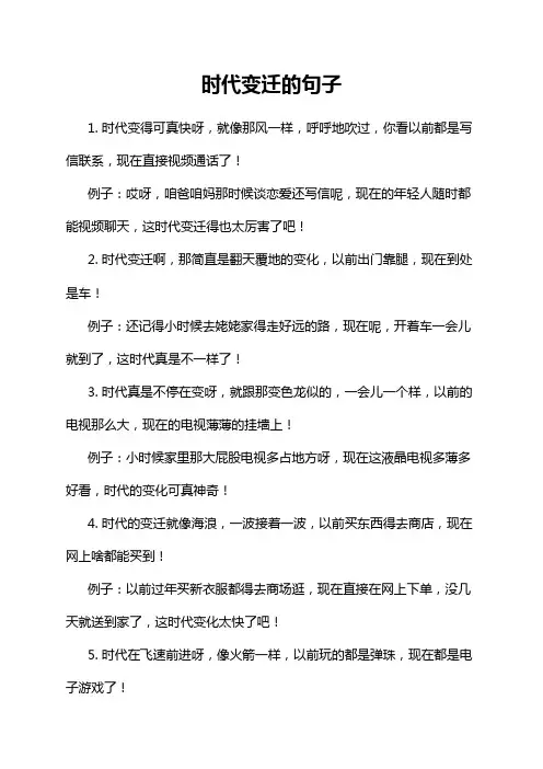 时代变迁的句子