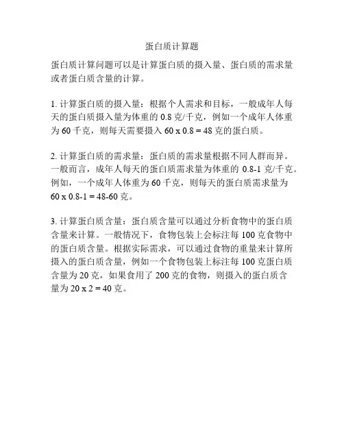 蛋白质计算题