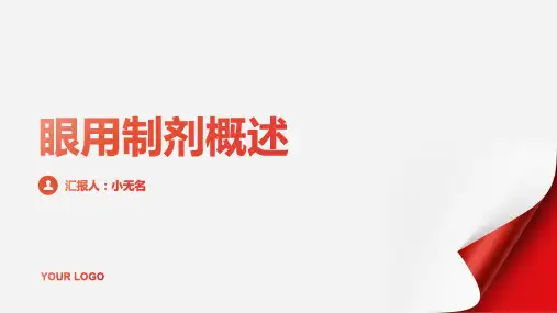 眼用制剂概述