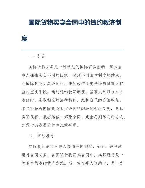 国际货物买卖合同中的违约救济制度