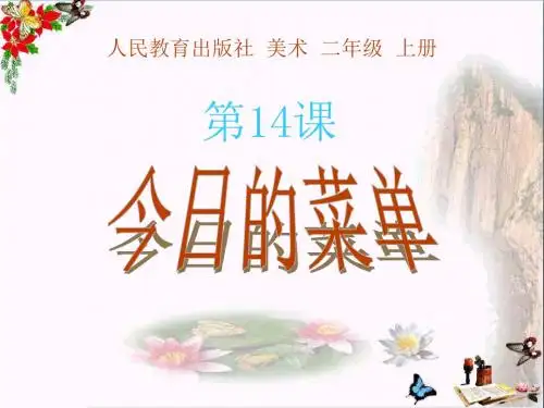 《今日的菜单》PPT课件