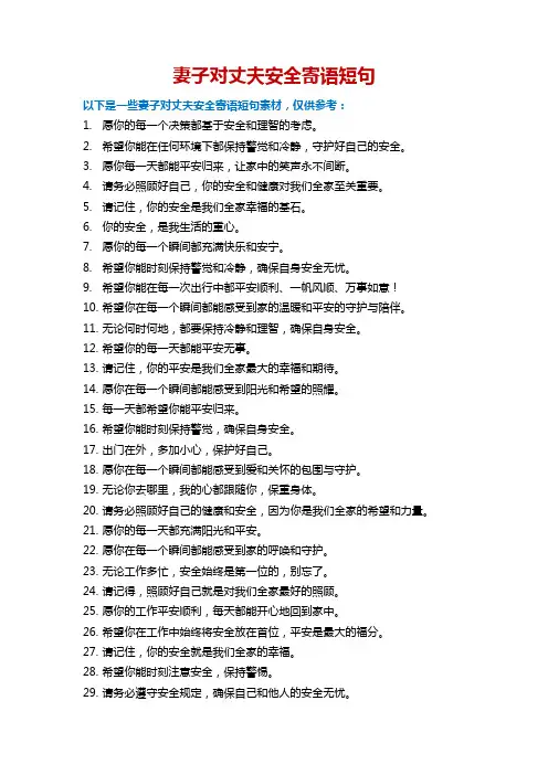 妻子对丈夫安全寄语短句