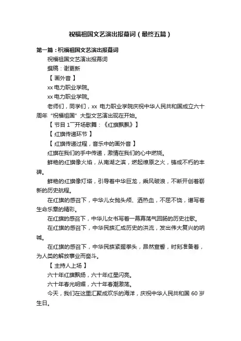 祝福祖国文艺演出报幕词（最终五篇）
