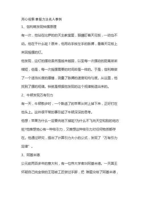用心观察,掌握方法名人事例