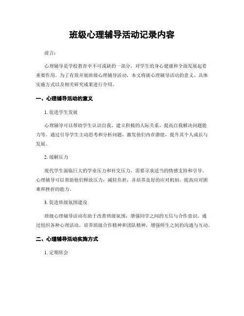 班级心理辅导活动记录内容