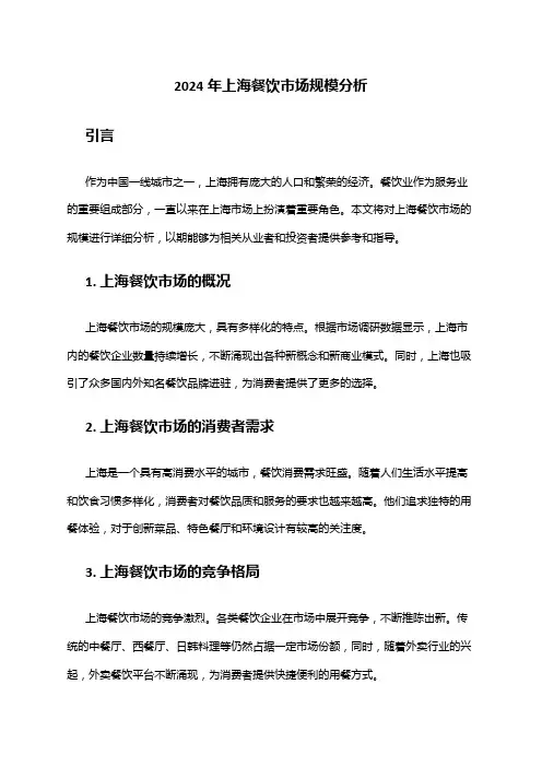2024年上海餐饮市场规模分析