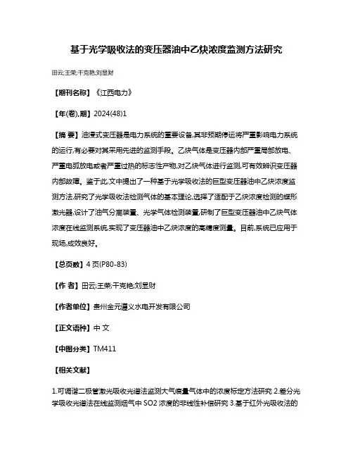 基于光学吸收法的变压器油中乙炔浓度监测方法研究