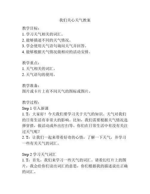 我们关心天气教案