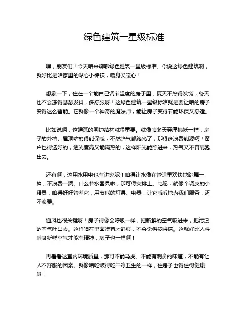 绿色建筑一星级标准