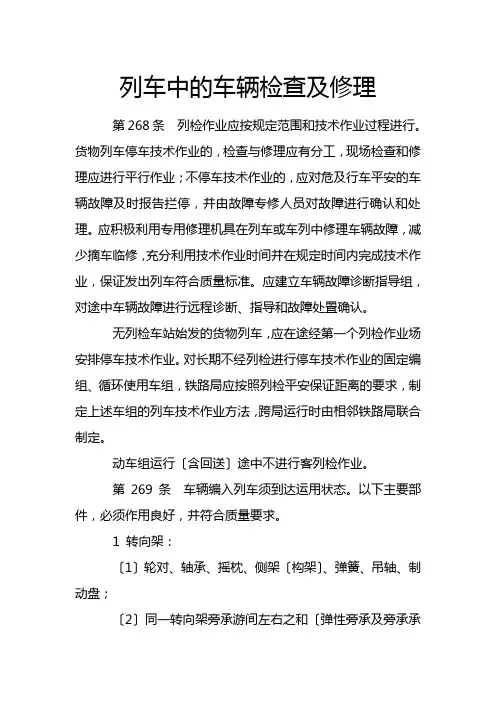 城市轨道交通运营管理《列车中的车辆检查及修理》