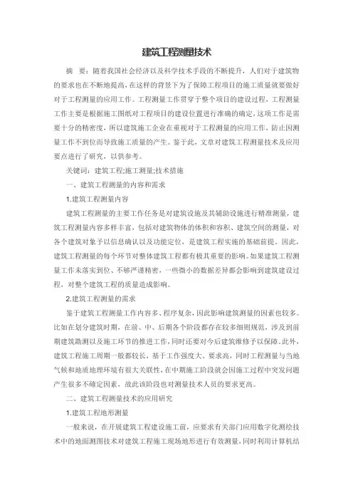 建筑工程测量技术