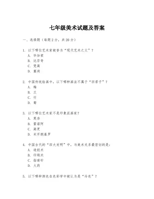 七年级美术试题及答案