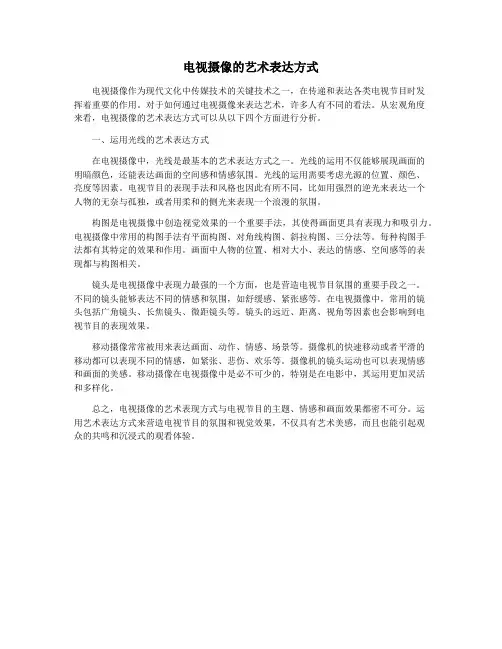 电视摄像的艺术表达方式