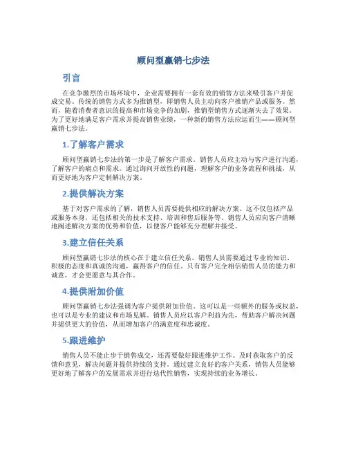 顾问型赢销七步法