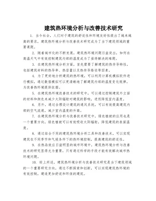 建筑热环境分析与改善技术研究