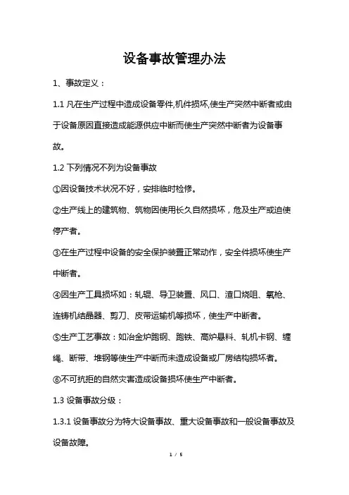 设备事故管理办法