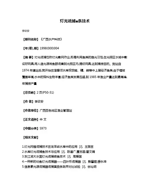 灯光诱捕■条技术