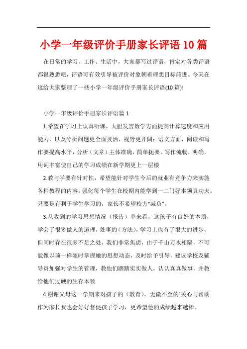 小学一年级评价手册家长评语10篇