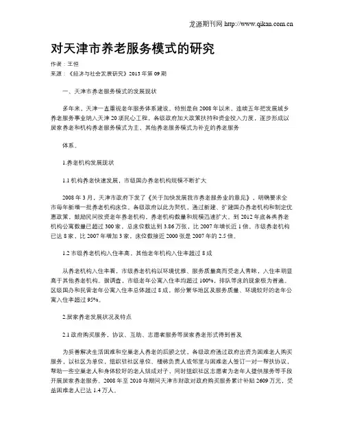 对天津市养老服务模式的研究