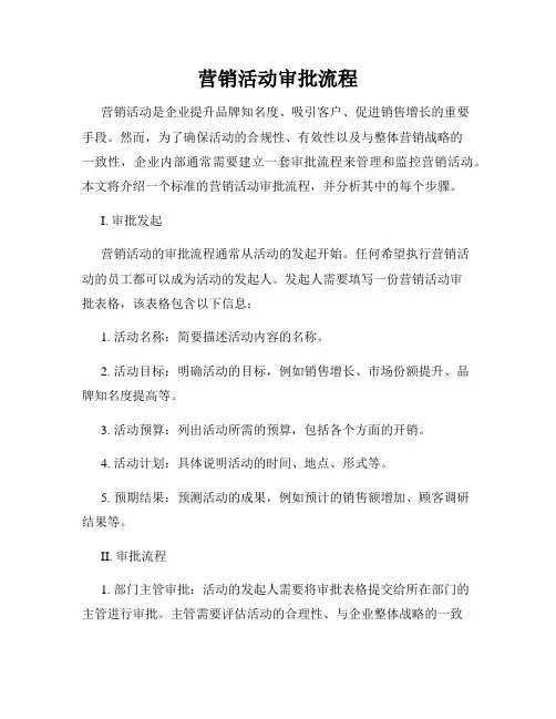 营销活动审批流程