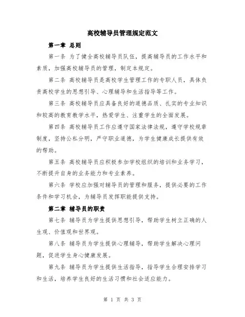 高校辅导员管理规定范文