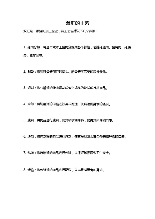 双汇的工艺