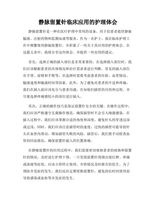 静脉留置针临床应用的护理体会
