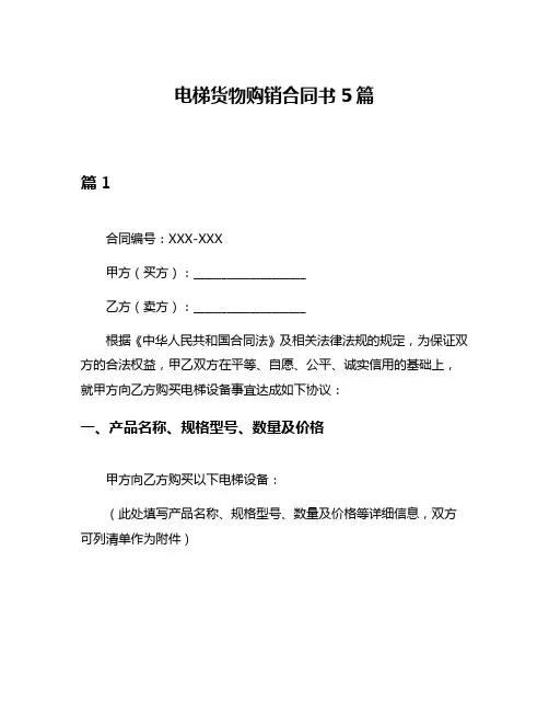 电梯货物购销合同书5篇