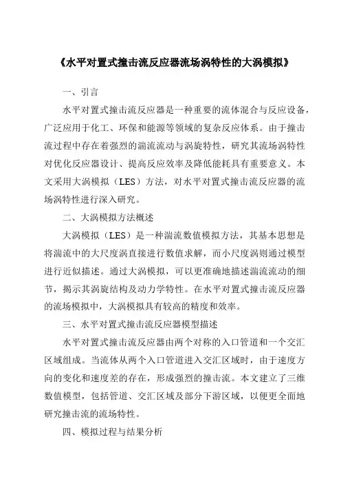 《水平对置式撞击流反应器流场涡特性的大涡模拟》
