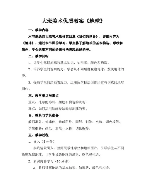 大班美术教案《地球》