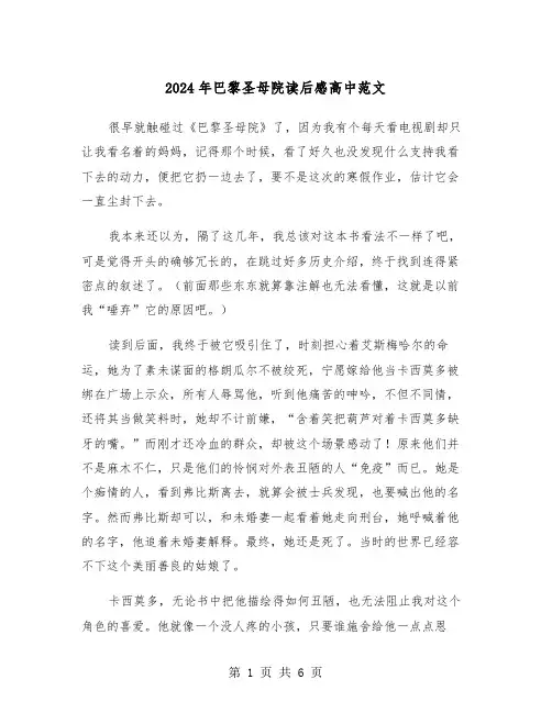 2024年巴黎圣母院读后感高中范文（三篇）
