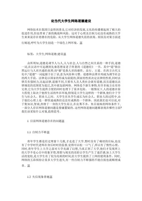 论当代大学生网络道德建设