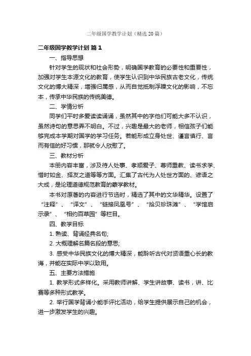 二年级国学教学计划（精选20篇）