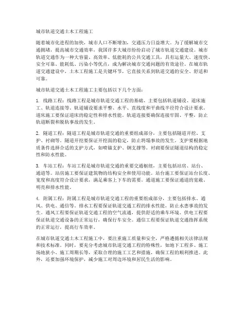 城市轨道交通土木工程施工