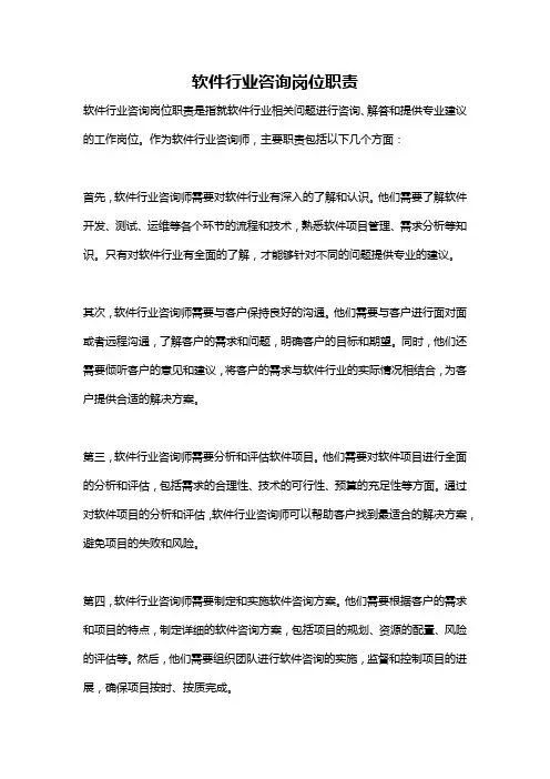 软件行业咨询岗位职责