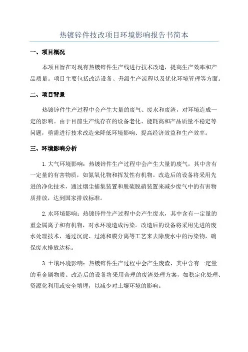 热镀锌件技改项目环境影响报告书简本