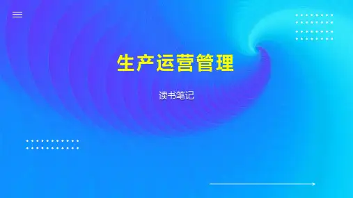 生产运营管理