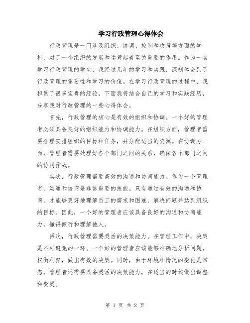学习行政管理心得体会