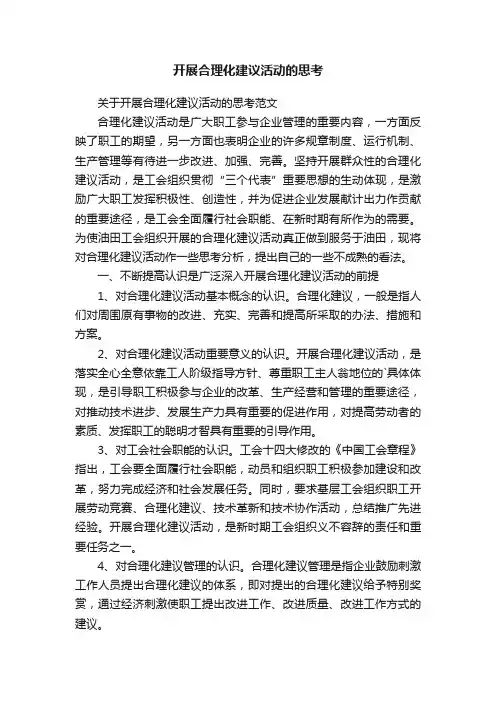开展合理化建议活动的思考