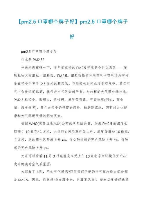 【pm2.5口罩哪个牌子好】pm2.5口罩哪个牌子好