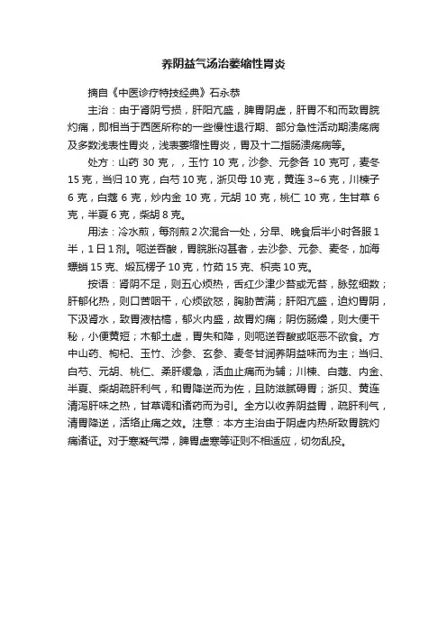 养阴益气汤治萎缩性胃炎