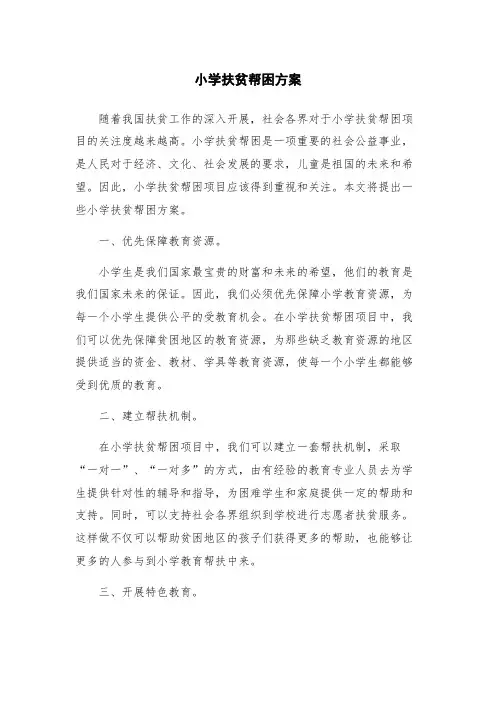 小学扶贫帮困方案