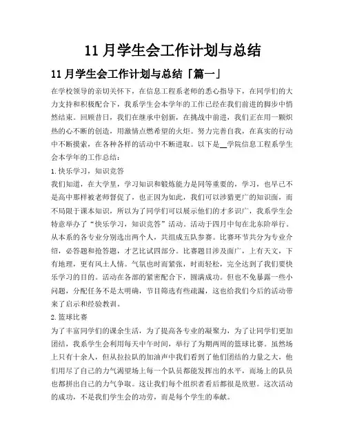 11月学生会工作计划与总结